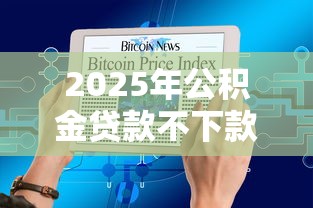 2025年公积金贷款不下款怎么办？公布五个急需用钱征信都黑了大数据分不足有没有平台能借