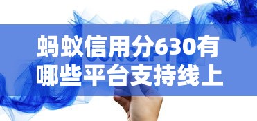 蚂蚁信用分630有哪些平台支持线上申请？实测这5家靠谱