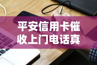平安信用卡催收上门电话真实经历分享！这些细节必须注意