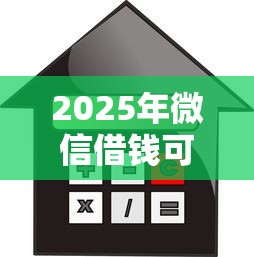 2025年微信借钱可以上法庭嘛，试试这五个借款平台不看征信线上放款快