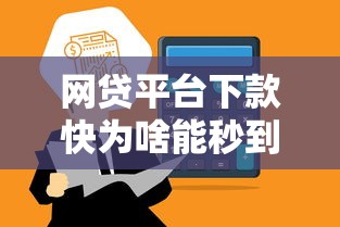 网贷平台下款快为啥能秒到账