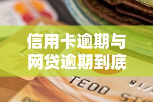 信用卡逾期与网贷逾期到底有啥区别？哪个更严重？