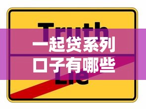 一起贷系列口子有哪些？实测这几个平台真实下款案例