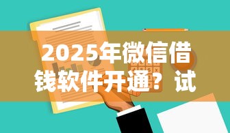 2025年微信借钱软件开通？试试这五个利息低的网贷平台