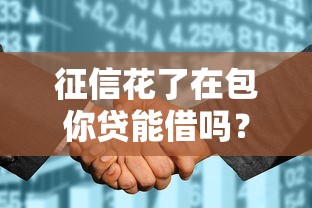 征信花了在包你贷能借吗？真实情况分析+借款攻略