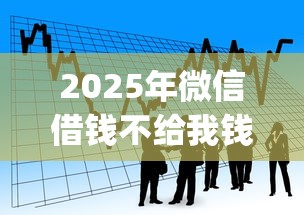 2025年微信借钱不给我钱，看看这5个11月能贷款的app