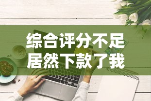 综合评分不足居然下款了我爱卡？这些低门槛平台亲测有效