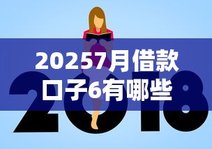 20257月借款口子6有哪些？实测5个正规低息平台+避坑指南