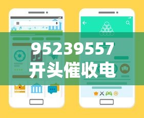 95239557开头催收电话归属查询，3步教你快速核实渠道