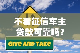 不看征信车主贷款可靠吗？这几个风险点一定要知道