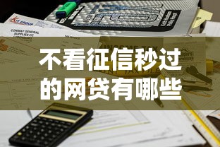 不看征信秒过的网贷有哪些？这5个平台审核快、到账稳！