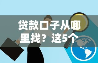 贷款口子从哪里找？这5个渠道解决你的资金难题