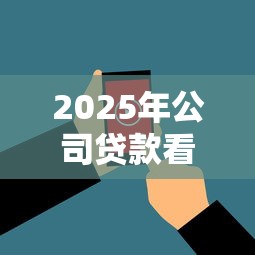 2025年公司贷款看不看法人征信：看看这5个征信瑕疵也能借网贷轻松下款的平台