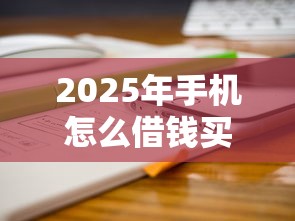2025年手机怎么借钱买车：分享5个不查大数据和征信的贷款平台