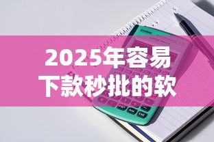 2025年容易下款秒批的软件？试试这五个房产抵押贷款平台