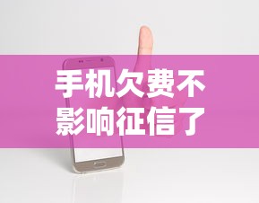 手机欠费不影响征信了？贷款审批新变化必知！