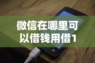 微信在哪里可以借钱用借100？这5个入口轻松搞定