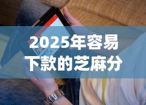 2025年容易下款的芝麻分平台：看看这五个黑口子必下款app