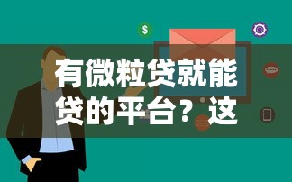 有微粒贷就能贷的平台？这几个渠道审核快、额度高
