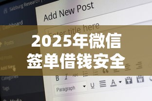 2025年微信签单借钱安全吗？推荐五个17岁贷款平台