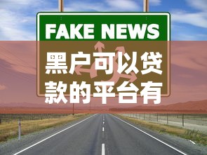 黑户可以贷款的平台有哪些？这5家正规渠道门槛低