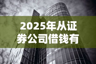 2025年从证券公司借钱有利息？公布5个无视黑白的网贷平台