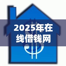 2025年在线借钱网页：梳理五个征信花了负债过高平台可以贷款