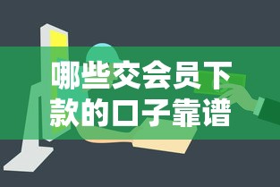 哪些交会员下款的口子靠谱？这5个平台审核快、会员费透明