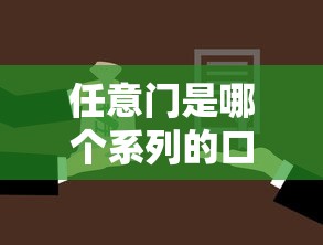 任意门是哪个系列的口子？贷款平台选择必看技巧