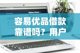 容易优品借款靠谱吗？用户实测+避坑指南解析平台优劣势