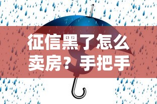 征信黑了怎么卖房？手把手教你破解资金困局