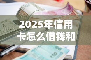 2025年信用卡怎么借钱和还钱，梳理五个50岁可以借款的网贷平台