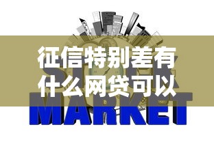 征信特别差有什么网贷可以借？这5个平台居然能下款！