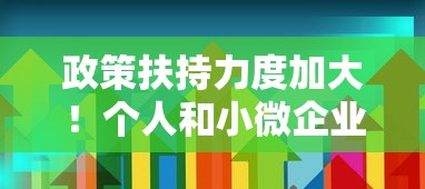 政策扶持力度加大！个人和小微企业贷款迎来新机遇？