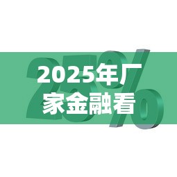 2025年厂家金融看不看征信：分享五个不用芝麻分能借的软件