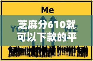 芝麻分610就可以下款的平台有哪些呢？实测这几个通过率高！