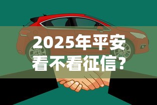 2025年平安看不看征信？推荐五个平台借钱容易通过