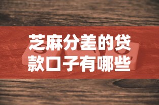 芝麻分差的贷款口子有哪些可选？实测3个真实方案