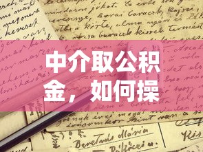 中介取公积金，如何操作更省心？这些细节要注意！