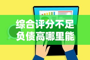 综合评分不足负债高哪里能借钱？这几个论坛或许能帮到你