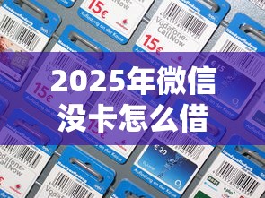 2025年微信没卡怎么借钱给别人，整合5个保单贷款平台