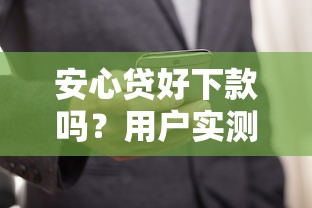 安心贷好下款吗？用户实测分享这几个避坑技巧