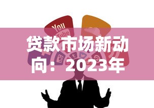 贷款市场新动向：2023年融资渠道全解析