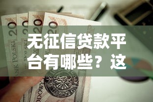 无征信贷款平台有哪些？这5家靠谱选择值得试试