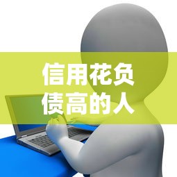 信用花负债高的人在哪里可以贷款？这5个渠道或许能帮到你