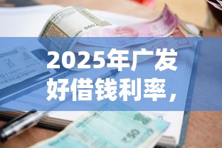 2025年广发好借钱利率，整合5个逾期严重负债高能下款的平台