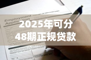 2025年可分48期正规贷款不看征信？推荐五个网贷平台门槛低一点的app