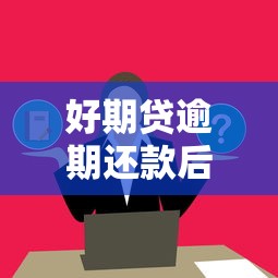 好期贷逾期还款后果严重吗？这几点影响必须提前了解