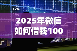 2025年微信如何借钱1000？整合5个现在借款平台好借钱