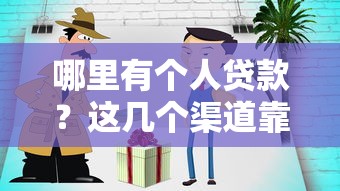 哪里有个人贷款？这几个渠道靠谱又方便
